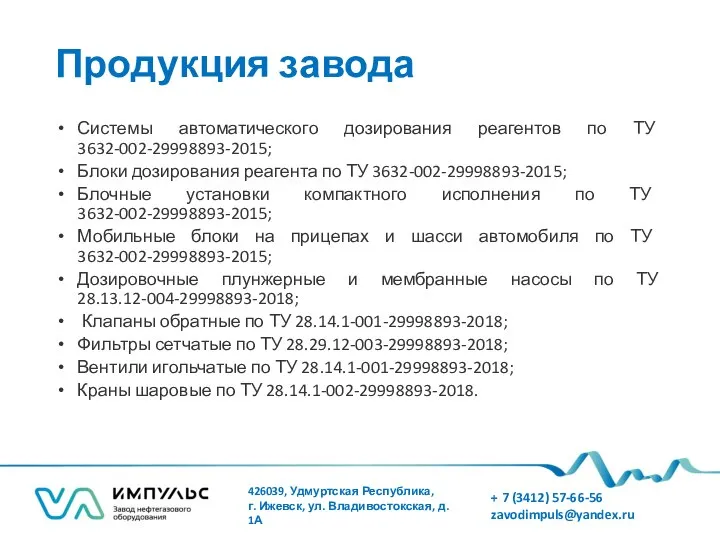 Продукция завода Системы автоматического дозирования реагентов по ТУ 3632-002-29998893-2015; Блоки дозирования реагента