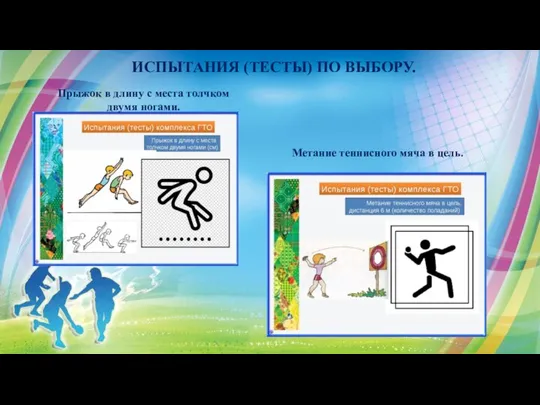 ИСПЫТАНИЯ (ТЕСТЫ) ПО ВЫБОРУ. Прыжок в длину с места толчком двумя ногами.