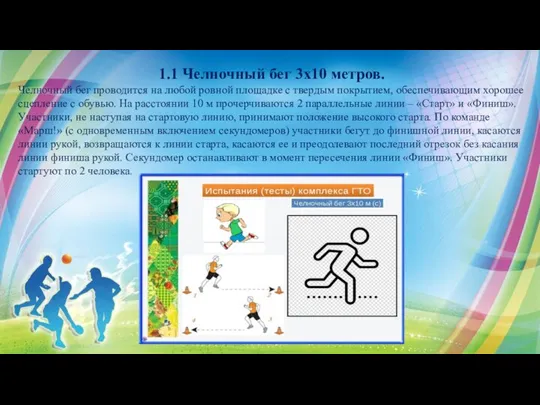 1.1 Челночный бег 3х10 метров. Челночный бег проводится на любой ровной площадке