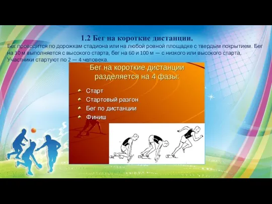 1.2 Бег на короткие дистанции. Бег проводится по дорожкам стадиона или на