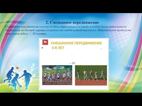 2. Смешанное передвижение Смешанное передвижение состоит из бега, переходящего в ходьбу в