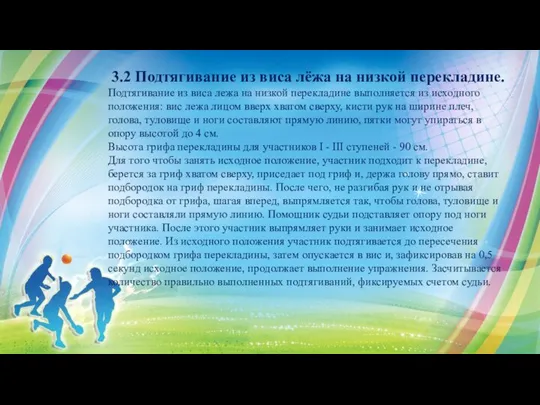 3.2 Подтягивание из виса лёжа на низкой перекладине. Подтягивание из виса лежа