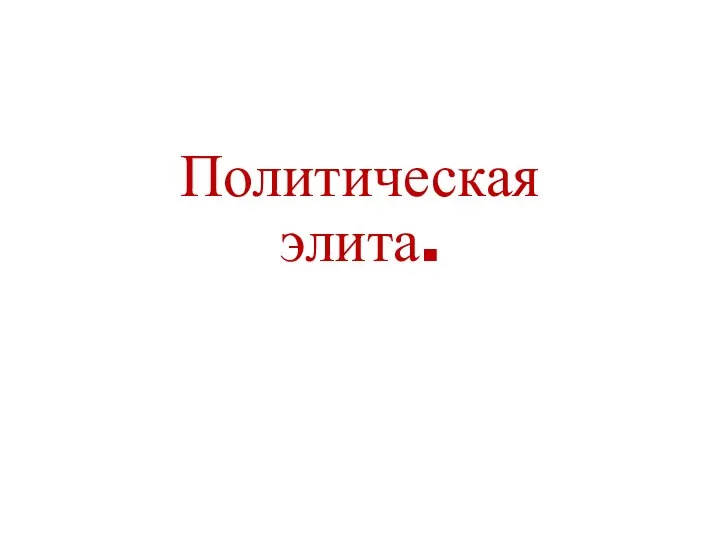 Политическая элита