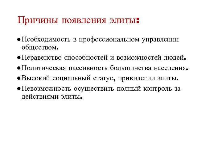 Причины появления элиты: Необходимость в профессиональном управлении обществом. Неравенство способностей и возможностей