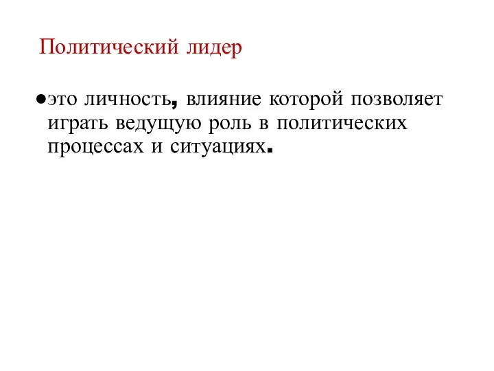 Политический лидер это личность, влияние которой позволяет играть ведущую роль в политических процессах и ситуациях.