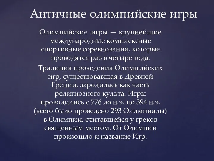 Олимпийские игры — крупнейшие международные комплексные спортивные соревнования, которые проводятся раз в