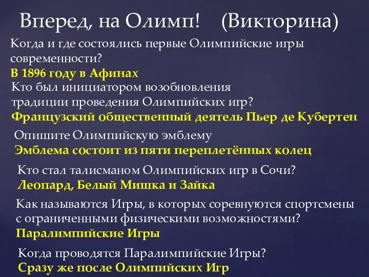 Вперед, на Олимп! (Викторина) Когда и где состоялись первые Олимпийские игры современности?