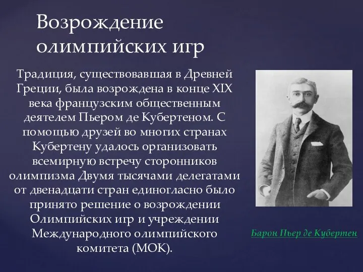 Традиция, существовавшая в Древней Греции, была возрождена в конце XIX века французским