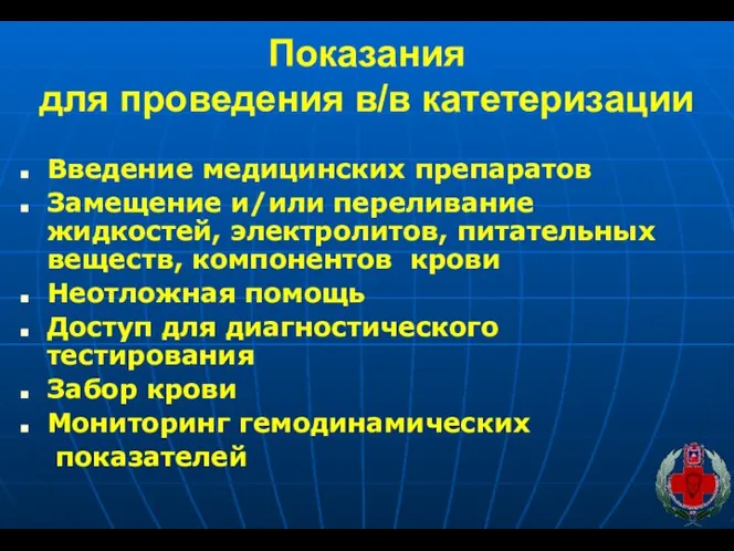 Показания для проведения в/в катетеризации Введение медицинских препаратов Замещение и/или переливание жидкостей,