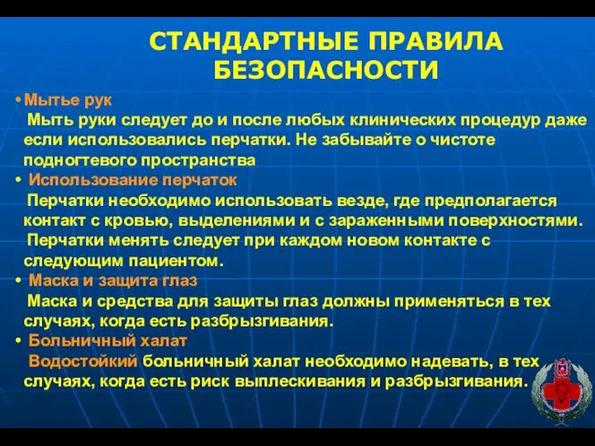 СТАНДАРТНЫЕ ПРАВИЛА БЕЗОПАСНОСТИ Мытье рук Мыть руки следует до и после любых