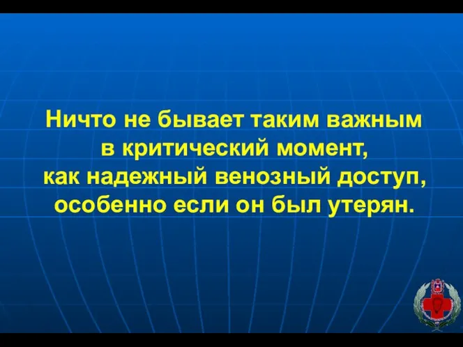 Ничто не бывает таким важным в критический момент, как надежный венозный доступ,