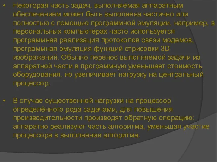 Некоторая часть задач, выполняемая аппаратным обеспечением может быть выполнена частично или полностью