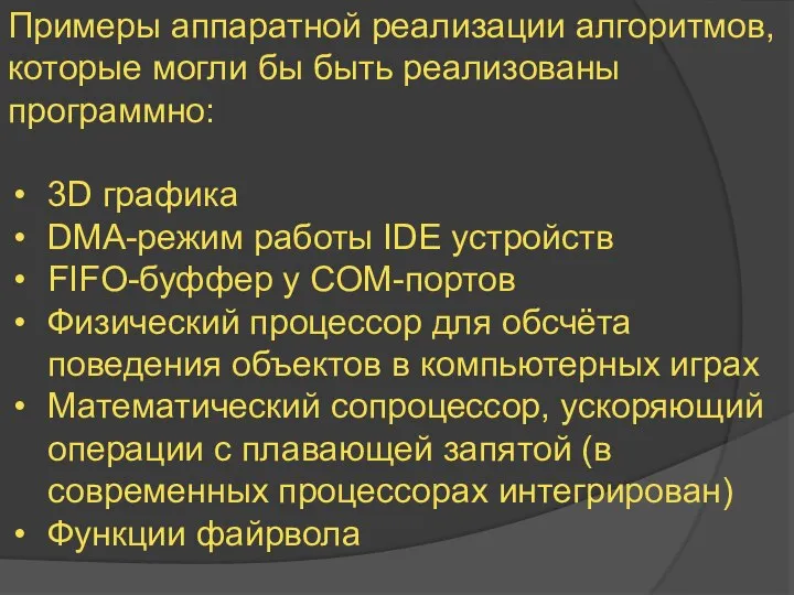 Примеры аппаратной реализации алгоритмов, которые могли бы быть реализованы программно: 3D графика