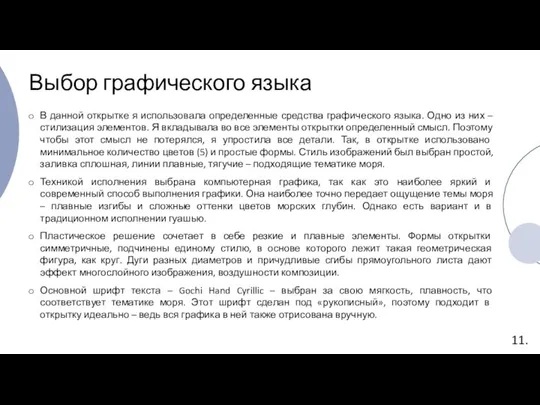 Выбор графического языка В данной открытке я использовала определенные средства графического языка.