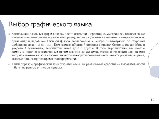 Выбор графического языка Композиция основных форм лицевой части открытки – простая, симметричная.