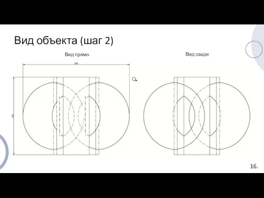 Вид объекта (шаг 2) Вид прямо Вид сзади 16.