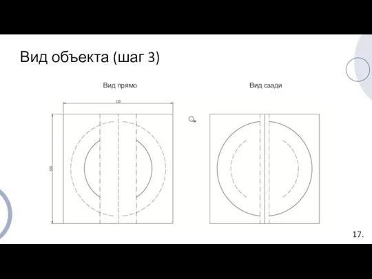 Вид объекта (шаг 3) Вид прямо Вид сзади 17.