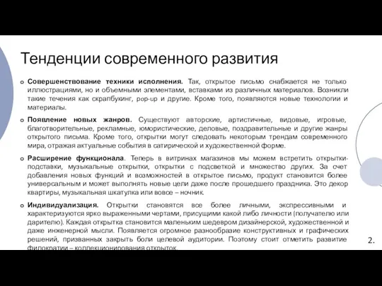 2. Тенденции современного развития Совершенствование техники исполнения. Так, открытое письмо снабжается не