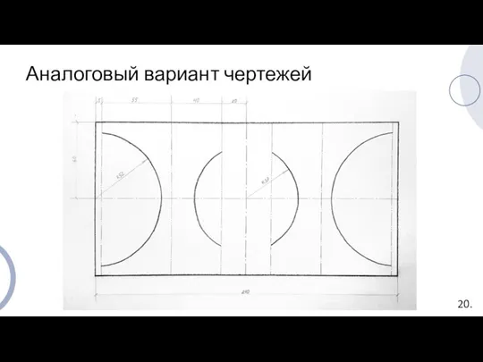 Аналоговый вариант чертежей 20.