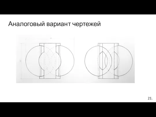 Аналоговый вариант чертежей 21.