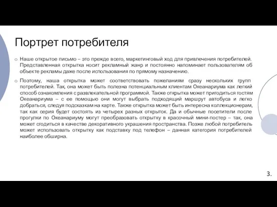 3. Портрет потребителя Наше открытое письмо – это прежде всего, маркетинговый ход