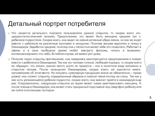 Детальный портрет потребителя Что касается детального портрета пользователя данной открытки, то скорее