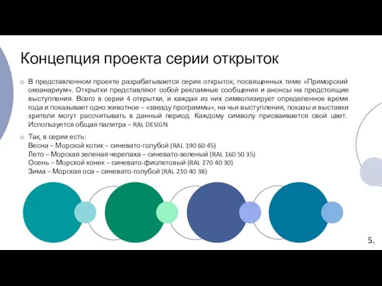 Концепция проекта серии открыток В представленном проекте разрабатывается серия открыток, посвященных теме