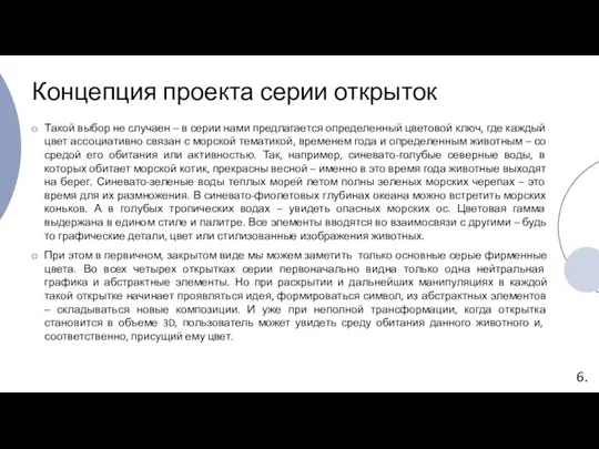 Концепция проекта серии открыток Такой выбор не случаен – в серии нами