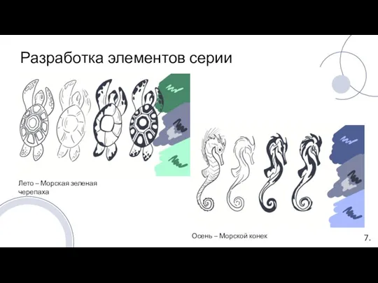 Разработка элементов серии 7. Лето – Морская зеленая черепаха Осень – Морской конек