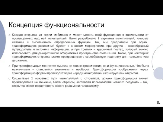 Концепция функциональности Каждая открытка из серии мобильна и может менять свой функционал