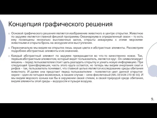 Концепция графического решения Основой графического решения является изображение животного в центре открытки.