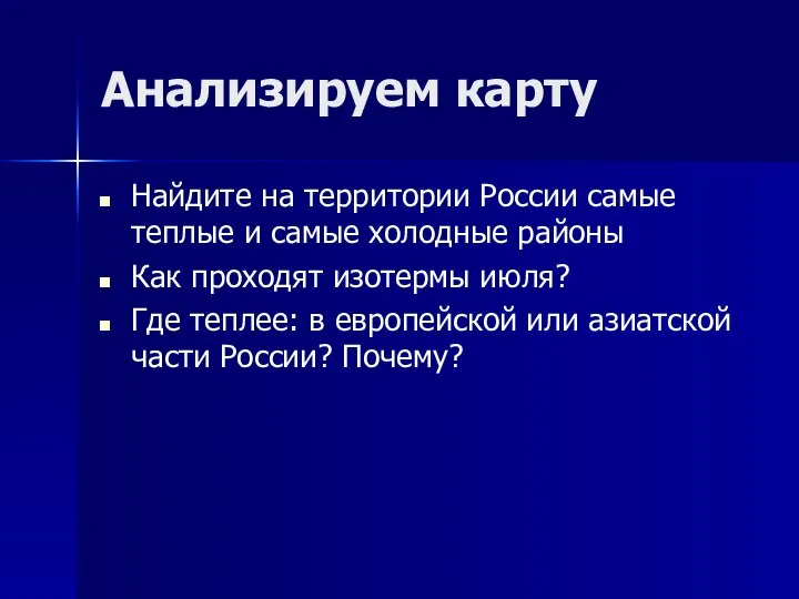 Анализируем карту Найдите на территории России самые теплые и самые холодные районы