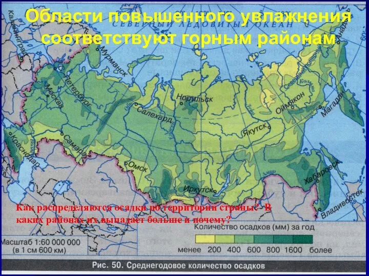 Области повышенного увлажнения соответствуют горным районам Как распределяются осадки по территории страны?