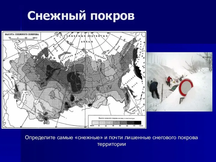 Снежный покров Определите самые «снежные» и почти лишенные снегового покрова территории