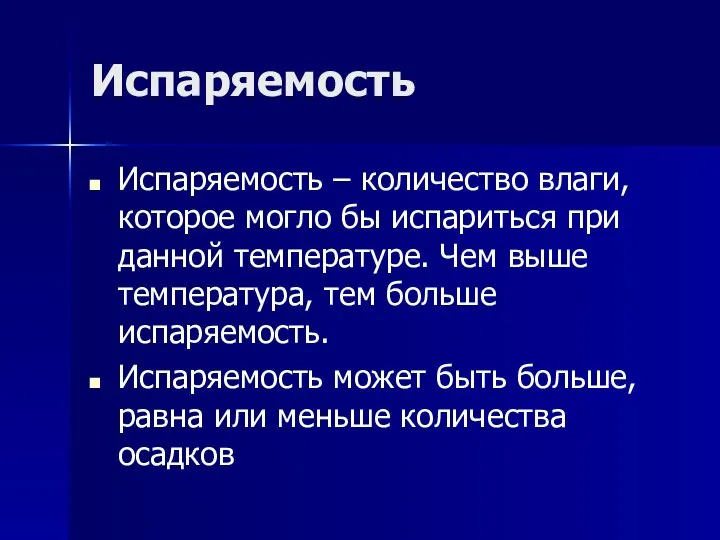 Испаряемость Испаряемость – количество влаги, которое могло бы испариться при данной температуре.