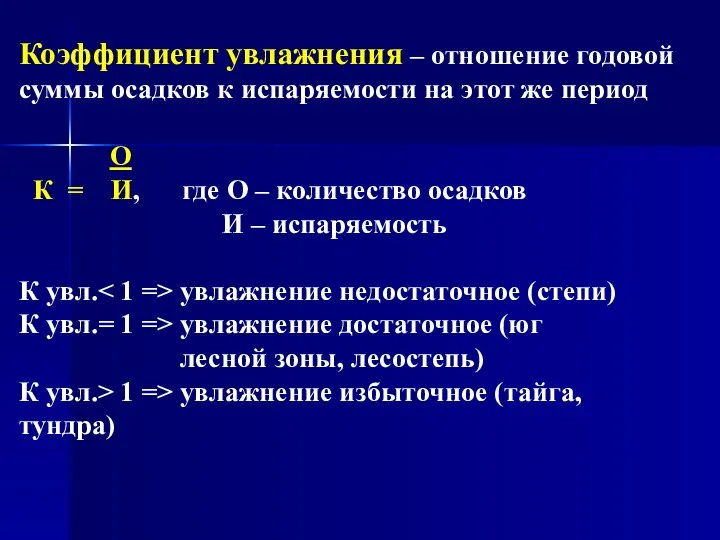 Коэффициент увлажнения – отношение годовой суммы осадков к испаряемости на этот же