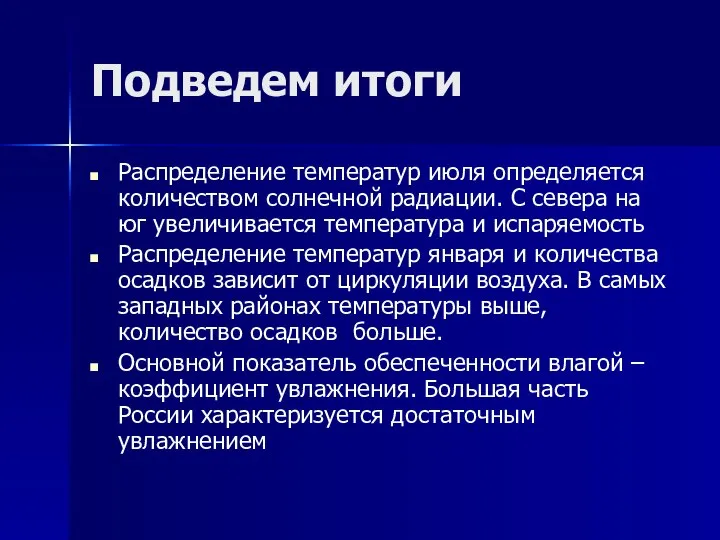 Подведем итоги Распределение температур июля определяется количеством солнечной радиации. С севера на