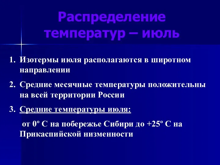 Распределение температур – июль Изотермы июля располагаются в широтном направлении Средние месячные