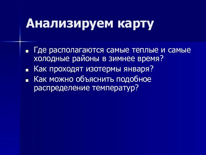 Анализируем карту Где располагаются самые теплые и самые холодные районы в зимнее