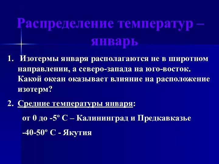 Распределение температур – январь Изотермы января располагаются не в широтном направлении, а