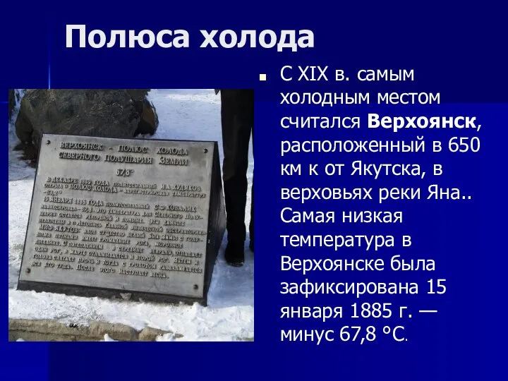 Полюса холода С XIX в. самым холодным местом считался Верхоянск, расположенный в