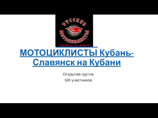 Русские мотоциклисты. Кубань - Славянск на Кубани