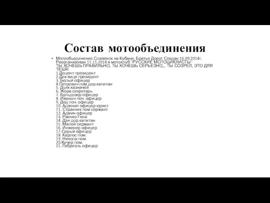 Состав мотообъединения Мотообьединение Славянск на Кубани, Братья Дорог Создан 16.09.2014г. Реорганизован 11.11.2018