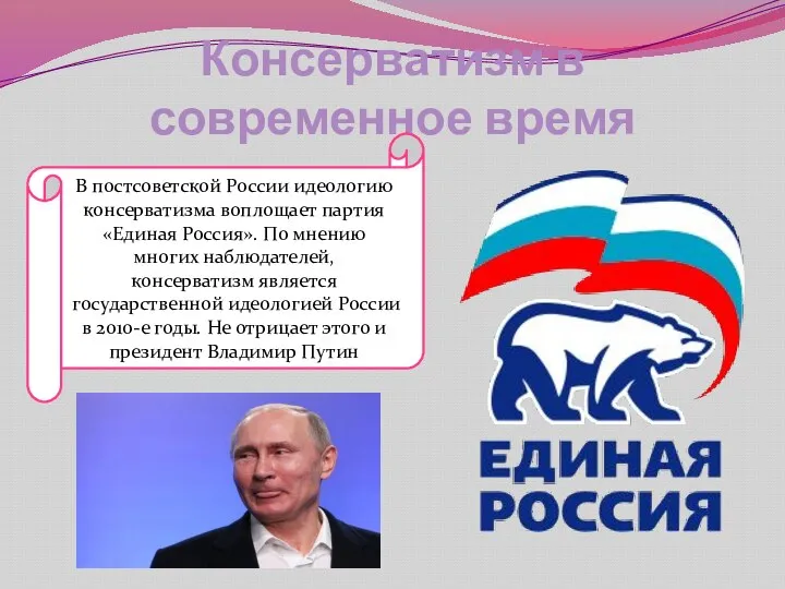 Консерватизм в современное время В постсоветской России идеологию консерватизма воплощает партия «Единая