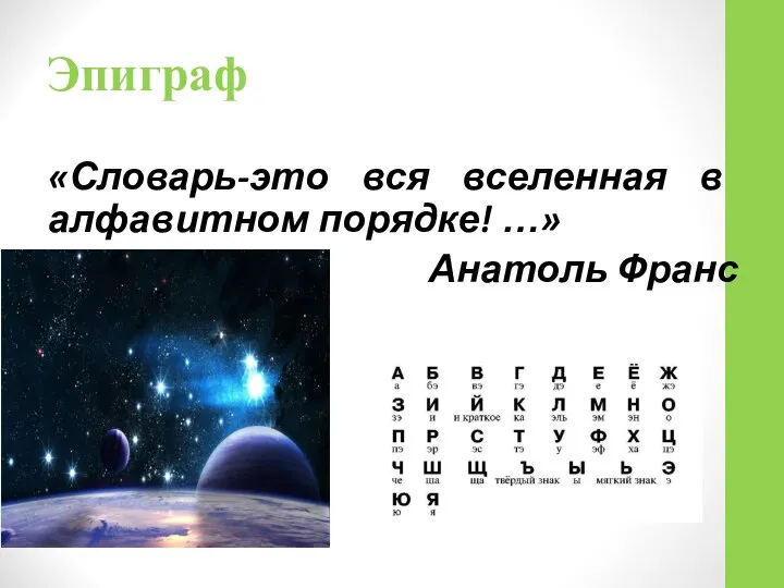 Эпиграф «Словарь-это вся вселенная в алфавитном порядке! …» Анатоль Франс