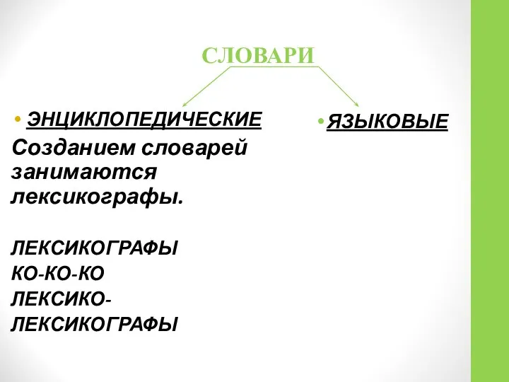 СЛОВАРИ ЭНЦИКЛОПЕДИЧЕСКИЕ Созданием словарей занимаются лексикографы. ЛЕКСИКОГРАФЫ КО-КО-КО ЛЕКСИКО- ЛЕКСИКОГРАФЫ ЯЗЫКОВЫЕ