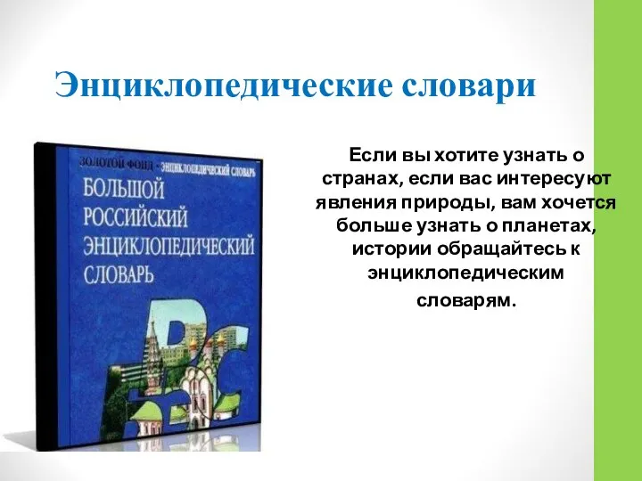 Энциклопедические словари Если вы хотите узнать о странах, если вас интересуют явления