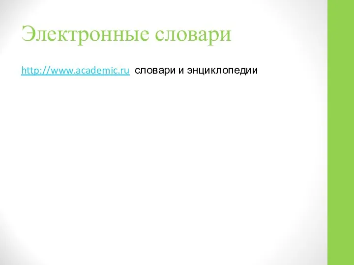 Электронные словари http://www.academic.ru словари и энциклопедии