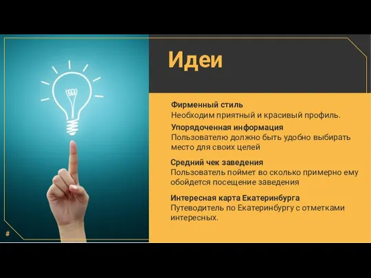 Средний чек заведения Пользователь поймет во сколько примерно ему обойдется посещение заведения