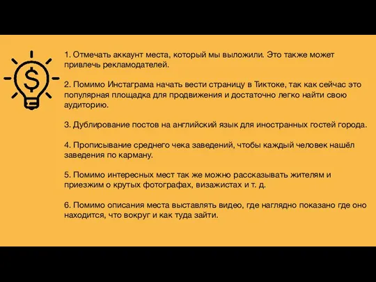 1. Отмечать аккаунт места, который мы выложили. Это также может привлечь рекламодателей.